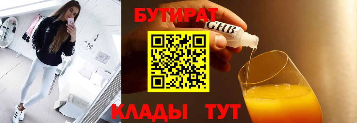 Бутират Butirat Лесосибирск