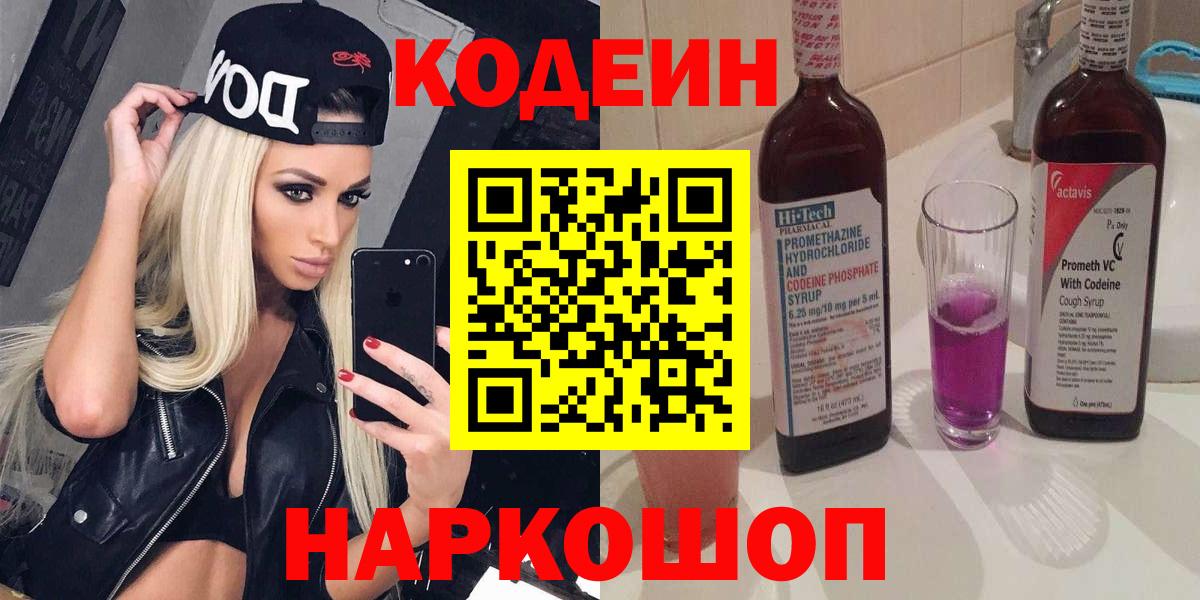 Лесосибирск  Codein напиток Lean (лин)  Вход с VPN 